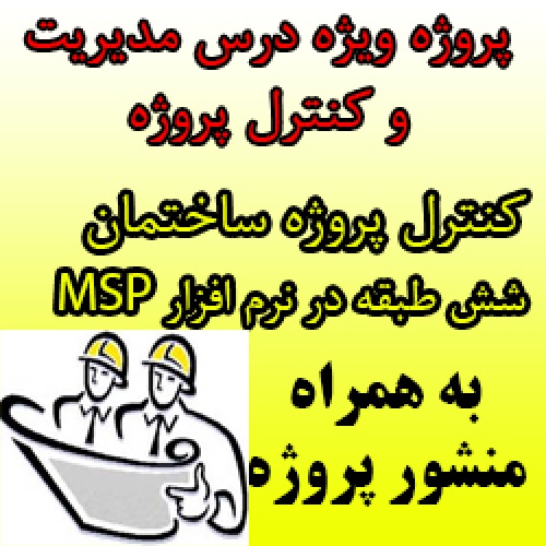 پروژه درس مدیریت و  کنترل پروژه، ساخت ساختمان شش طبقه در نرم افزار MSP به همراه منشور پروژه