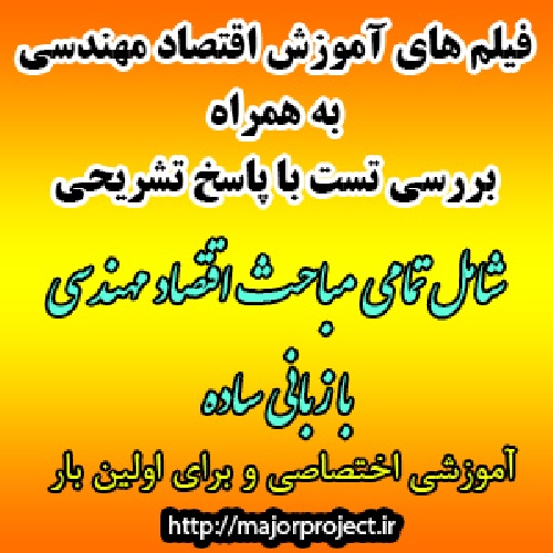 فیلم های آموزش اقتصاد مهندسی به همراه بررسی تست های کنکوری اقتصاد مهندسی با پاسخ تشریحی