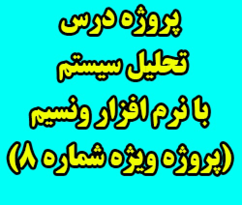  پروژه کامل تحلیل سیستم توسط نرم افزار ونسیم vensim (پروژه ویژه شماره 8)