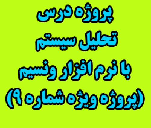 دانلود پروژه تحلیل سیستم ها توسط نرم افزار ونسیم vensim (پروژه ویژه شماره 9)