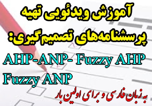 فیلم آموزشی طریقه ساخت پرسشنامه های روش های تصمیم گیری AHP و ANP و Fuzzy AHP و Fuzzy ANP