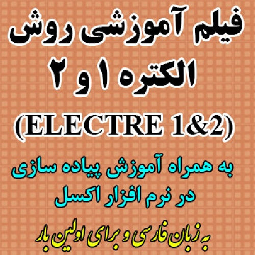 فیلم آموزش روش الکتره 1 و 2 (ELECTRE1 &2) به همراه پیاده سازی در نرم افزار اکسل EXCEL