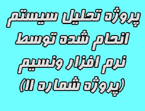 دانلود پروژه تحلیل سیستم ها توسط نرم افزار ونسیم vensim (پروژه ویژه شماره 11)