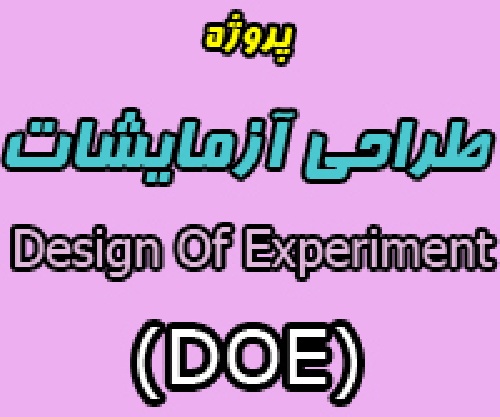 بررسی پارامترهای موثر بر روی کمربند ایمنی خودرو با استفاده از طراحی آزمایشات (DOE)