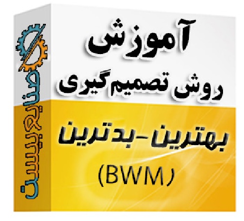 فیلم آموزش روش بهترین-بدترین (BWM)