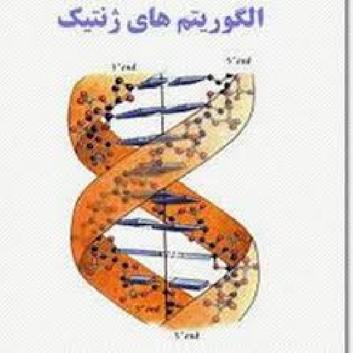 کاربرد MCDM در الگوریتم ژنتیک