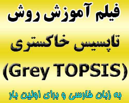 فیلم آموزش روش تاپسیس خاکستری (فاصله ای) grey interval TOPSIS