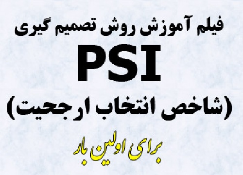 فیلم آموزش تکنیک PSI (شاخص انتخاب ارجحیت) و پیاده سازی در اکسل