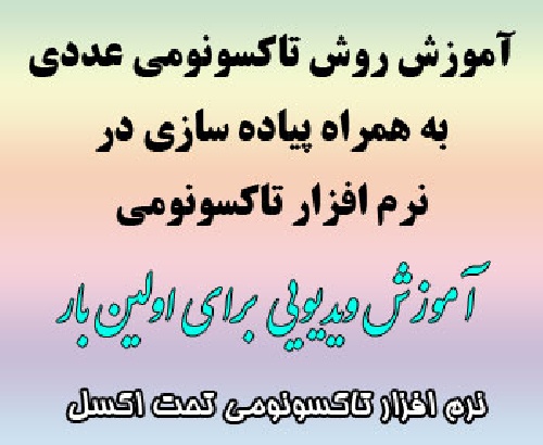 فیلم آموزش روش تاکسونومی عددی و نرم افزار تاکسونومی