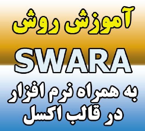 فیلم روش SWARA به همراه نرم افزار SWARA