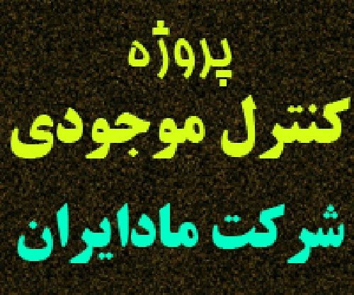 پروژه کنترل موجودی در شرکت ماد ایران