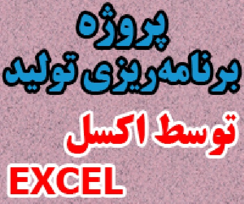 پروژه برنامه ریزی مواد تولید در نرم افزار اکسل