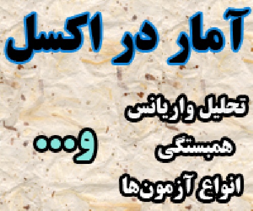 آموزش آمار در اکسل (EXCEL)