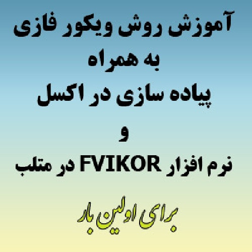 آموزش روش ویکور فازی (fuzzy vikor) و پیاده سازی در اکسل و متلب