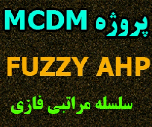 پروژه MCDM: تصمیم گیری با استفاده از AHP فازی