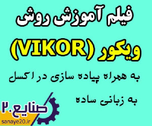 فیلم آموزش روش ویکور (vikor) و پیاده سازی در اکسل