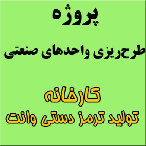 پروژه طرح ریزی واحدهای صنعتی: طراحی کارخانه تولید ترمزدستی وانت نیسان