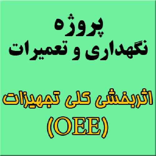 پروژه درس نگهداری و تعمیرات: اثربخشی کلی تجهیزات (OEE)