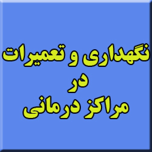 پيشنهاد فني سيستم مديريت نگهداري و تعميرات تجهيزات براي كليه مراكز درماني كشور