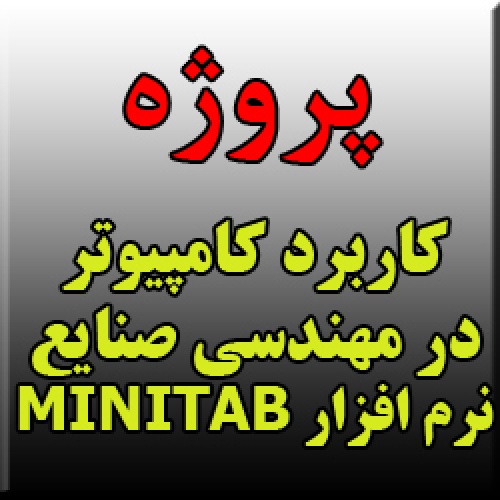 پروژه کاربرد کامپیوتر در مهندسی صنایع توسط نرم افزار MINITAB (به همراه فایلهای مینی تب)