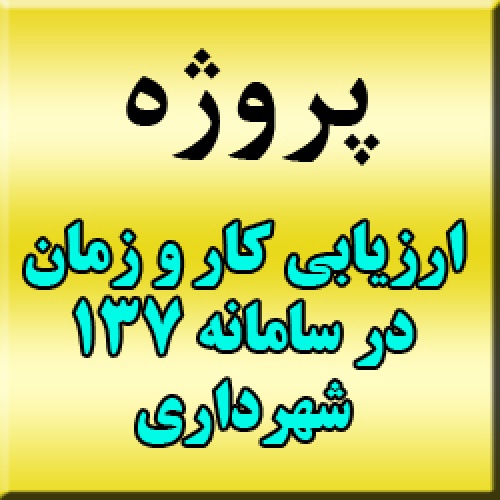 پروژه ارزیابی کار و زمان: پروژه ی ارزیابی کار و زمان سامانه 137 شهرداری تهران