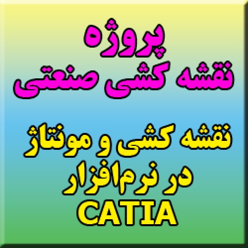 پروژه درس نقشه کشی صنعتی: نقشه کشی و نحوه مونتاژ چراغ مطالعه در نرم افزار کتیا CATIA