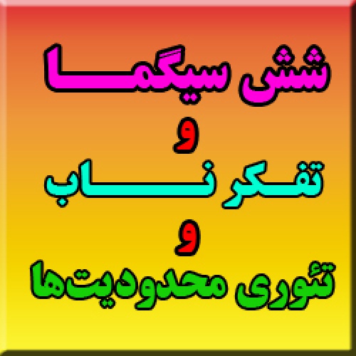 پروژه تفكر ناب دروازه ورود به سرزمين سيگماها؛مقايسه ايي توصيفي بين ابزارهاي حل مسئله شش سيگما،تفكر ناب و تئوري محدوديتها 