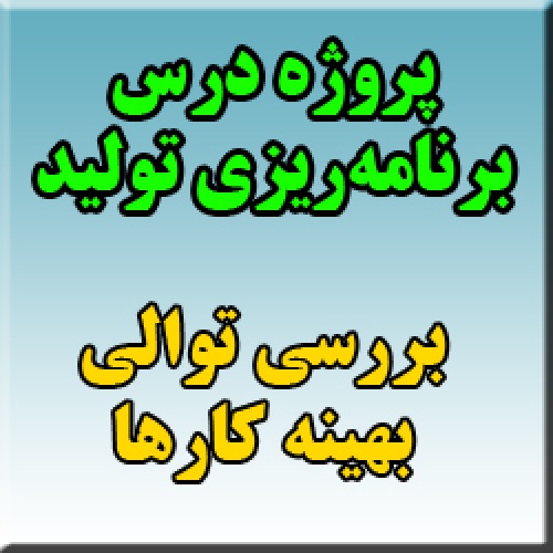 پروژه درس برنامه ریزی تولید: بررسي توالي بهينه کارها (مساله تک ماشينه پايه)