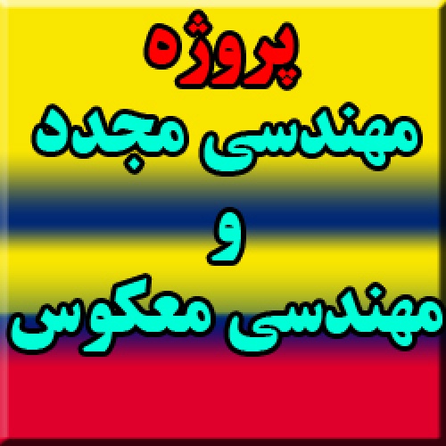 پروژه مهندسی مجدد و مهندسی معکوس