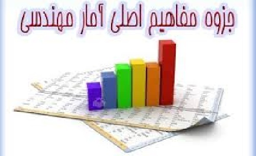 مفاهیم آمار مهندسی (به همراه مثال ها و توضیحات تکمیلی)