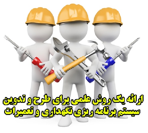 ارائه يک روش علمي براي طرح و تدوين سيستم برنامه ريزي نگهداري و تعميرات