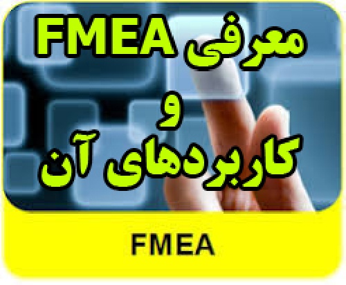 بررسی تكنيک FMEA و معرفی کاربردهای آن