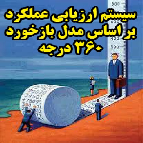 پروژه تدوین، طراحی و اجرای سیستم ارزیابی عملکرد بر اساس مدل بازخورد 360 درجه