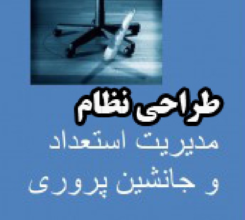 پروژه طراحی نظام جانشین پروری و مدیریت استعدادها