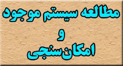 تحقیق با عنوان مطالعه سیستم موجود و امکان سنجی