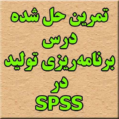 تمرین حل شده درس برنامه ریزی تولید در نرم افزار SPSS