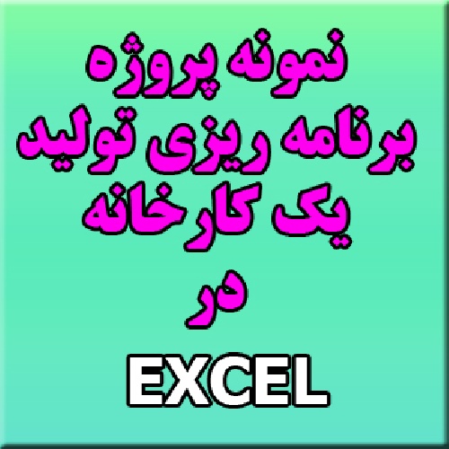نمونه ای از یک پروژه برنامه ریزی تولید در نرم افزار اکسل