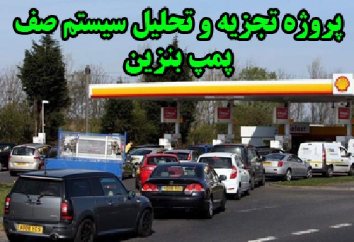 پروژه تجزیه و تحلیل سیستم صف در یک مرکز سوخت رسانی (پمپ بنزین)