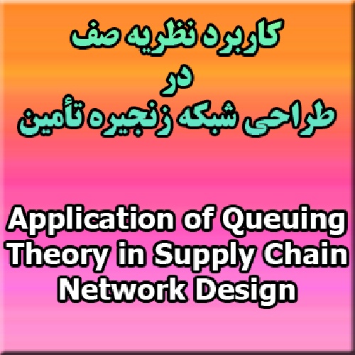 پروژه کاربرد نظریه ی صف در طراحی شبکه ی زنجیره ی تامین