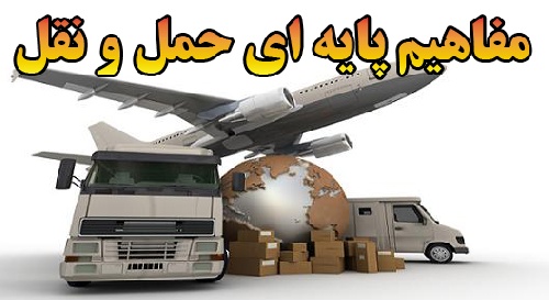 مفاهیم پایه ای حمل و نقل