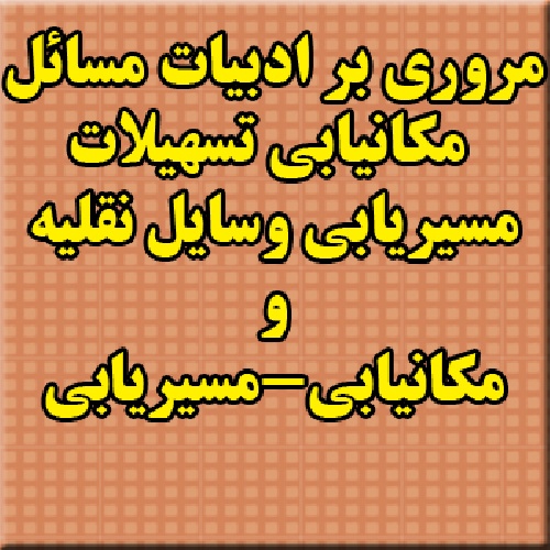 مروری بر ادبیات مسائل مکان یابی تسهیلات، مسیریابی وسایل نقلیه و مکان یابی-مسیریابی