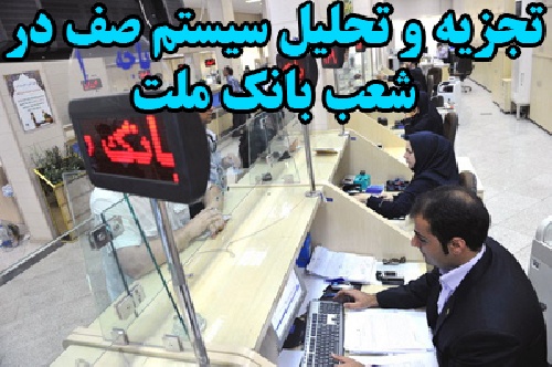تجزیه و تحلیل سیستم صف موجود در یکی از شعب بانک ملت شهرستان دزفول