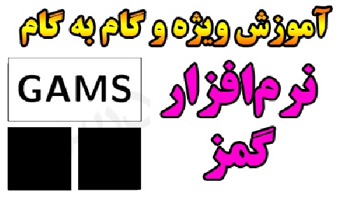 آموزش ویژه و گام به گام نرم افزار گمز (GAMS) به همراه حل مثال کاربردی در هر گام