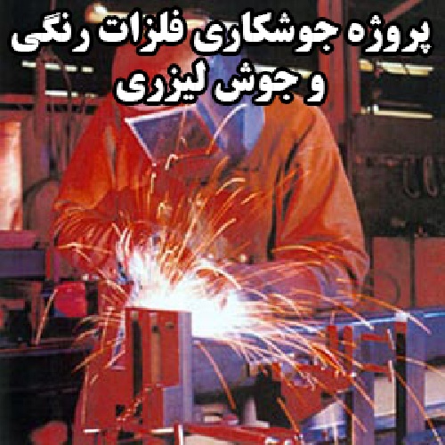 پروژه روش های تولید جوش فلزات رنگی و جوش لیزری