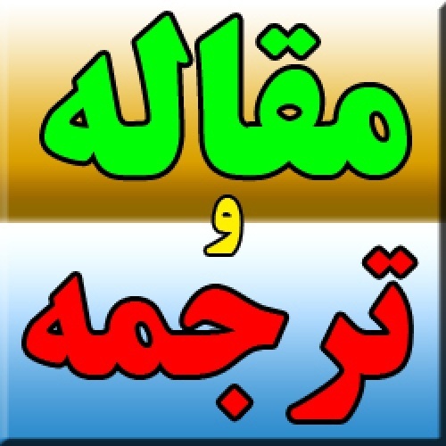 مقاله همراه با ترجمه: عوامل موثر بر عملكرد شركت، فاكتور هاي مهم وابسته به اقتصاد و سازمان دهي