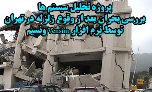 پروژه تحلیل سیستم ها، بررسي بحران بعد از وقوع زلزله در تهران توسط نرم افزار Vensim ونسیم