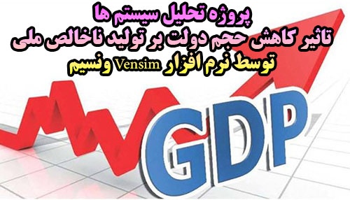 پروژه تحلیل سیستم ها، تاثير کاهش حجم دولت بر توليد ناخالص ملي توسط نرم افزار Vensim ونسیم