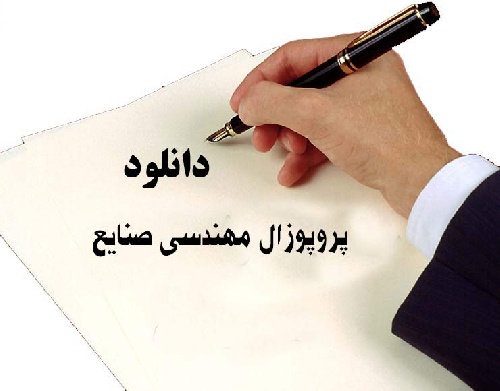 نمونه پروپوزال  آماده مهندسی صنایع 