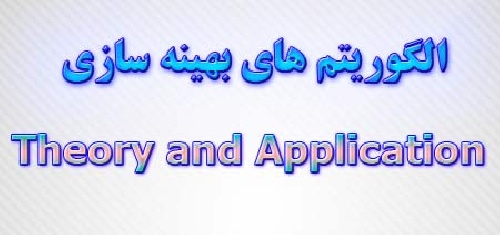 توضیحات در مورد انواع الگوریتم های بهینه سازی شامل الگوریتم جستجوی تپه نوردی، الگوریتم شبیه سازی حرارت و ژنتیک