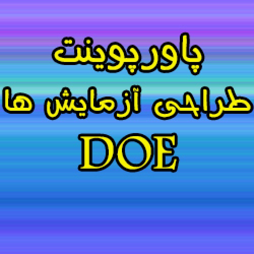 پاورپوینت طراحی آزمایش ها (DOE)